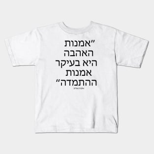 אמנות האהבה היא - The art of love is - Quote in Hebrew language Kids T-Shirt